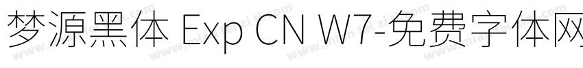 梦源黑体 Exp CN W7字体转换